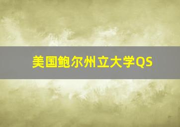 美国鲍尔州立大学QS