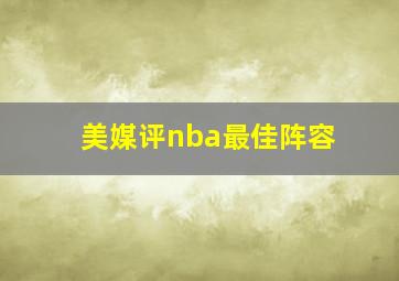 美媒评nba最佳阵容