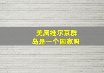 美属维尔京群岛是一个国家吗