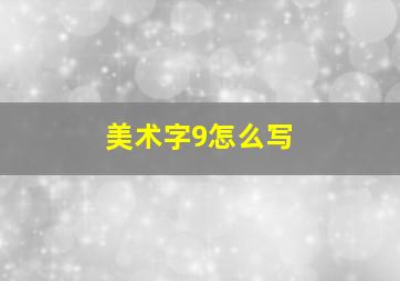 美术字9怎么写