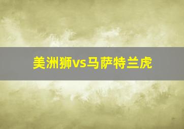 美洲狮vs马萨特兰虎