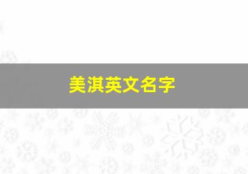 美淇英文名字