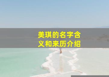 美琪的名字含义和来历介绍