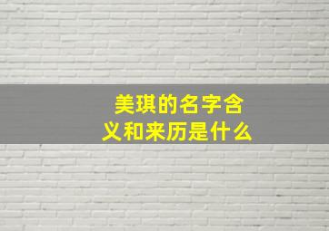 美琪的名字含义和来历是什么