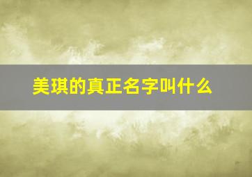 美琪的真正名字叫什么