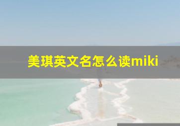 美琪英文名怎么读miki