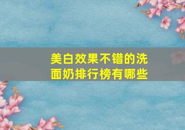 美白效果不错的洗面奶排行榜有哪些