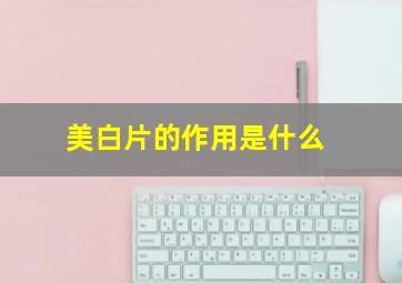 美白片的作用是什么