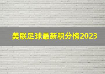 美联足球最新积分榜2023