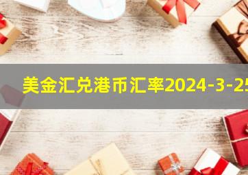 美金汇兑港币汇率2024-3-25