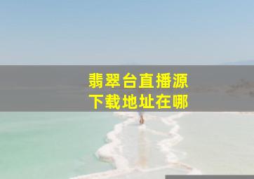 翡翠台直播源下载地址在哪