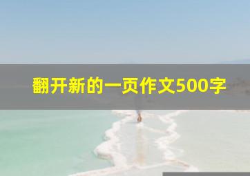 翻开新的一页作文500字