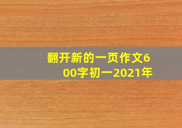 翻开新的一页作文600字初一2021年