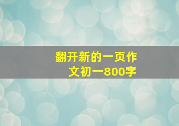 翻开新的一页作文初一800字