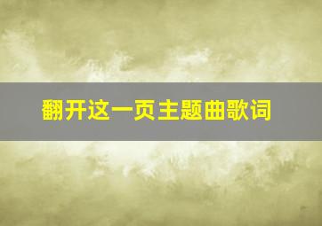 翻开这一页主题曲歌词