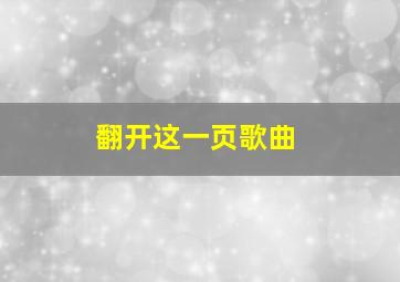 翻开这一页歌曲