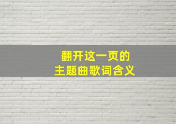 翻开这一页的主题曲歌词含义