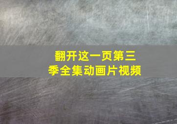 翻开这一页第三季全集动画片视频