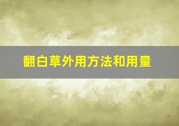 翻白草外用方法和用量