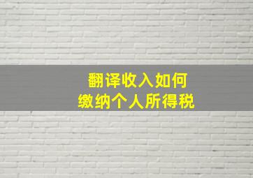 翻译收入如何缴纳个人所得税