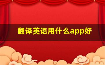 翻译英语用什么app好