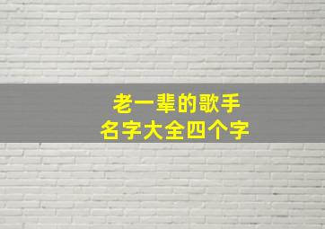 老一辈的歌手名字大全四个字