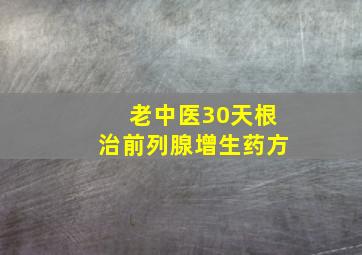 老中医30天根治前列腺增生药方