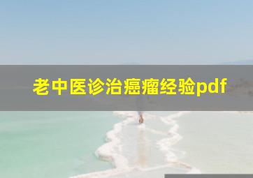 老中医诊治癌瘤经验pdf