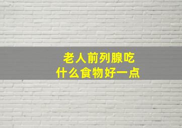 老人前列腺吃什么食物好一点