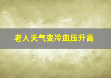 老人天气变冷血压升高