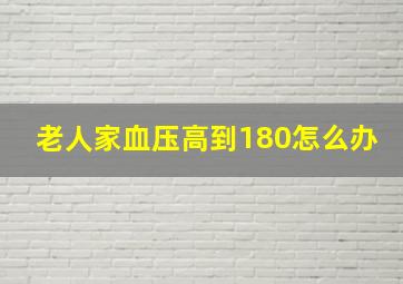 老人家血压高到180怎么办