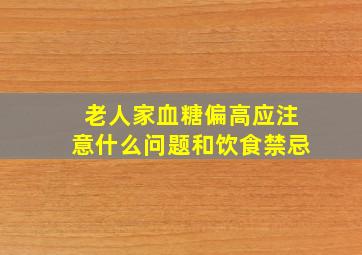 老人家血糖偏高应注意什么问题和饮食禁忌