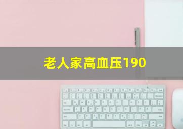 老人家高血压190