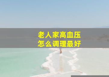 老人家高血压怎么调理最好