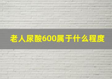 老人尿酸600属于什么程度