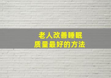 老人改善睡眠质量最好的方法