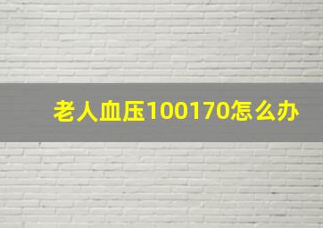 老人血压100170怎么办