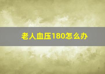 老人血压180怎么办