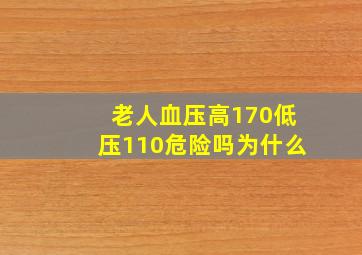 老人血压高170低压110危险吗为什么