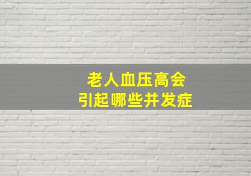 老人血压高会引起哪些并发症