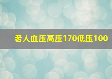 老人血压高压170低压100