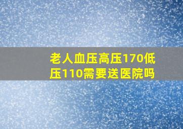 老人血压高压170低压110需要送医院吗