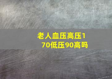 老人血压高压170低压90高吗