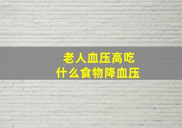 老人血压高吃什么食物降血压