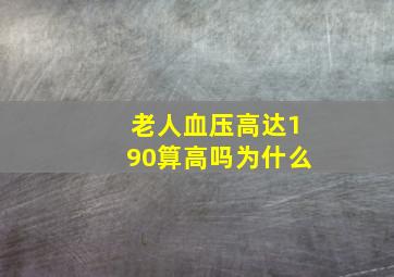 老人血压高达190算高吗为什么