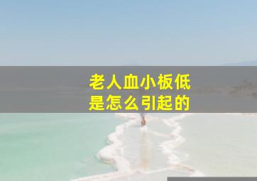 老人血小板低是怎么引起的