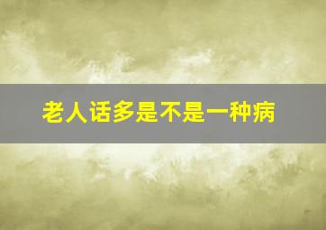 老人话多是不是一种病