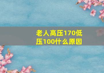 老人高压170低压100什么原因