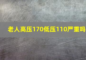 老人高压170低压110严重吗