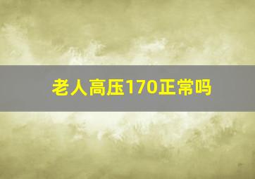 老人高压170正常吗